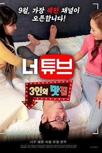 Download [18+] Neotube: Threesome Restaurant (2020) UNRATED Korean Film 480p | 720p WEB-DL